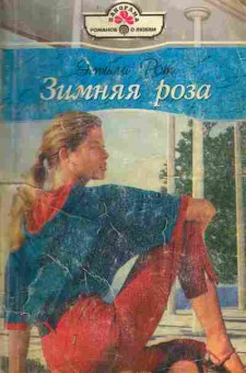 Книга Рот Э. Зимняя роза, 11-4983, Баград.рф
